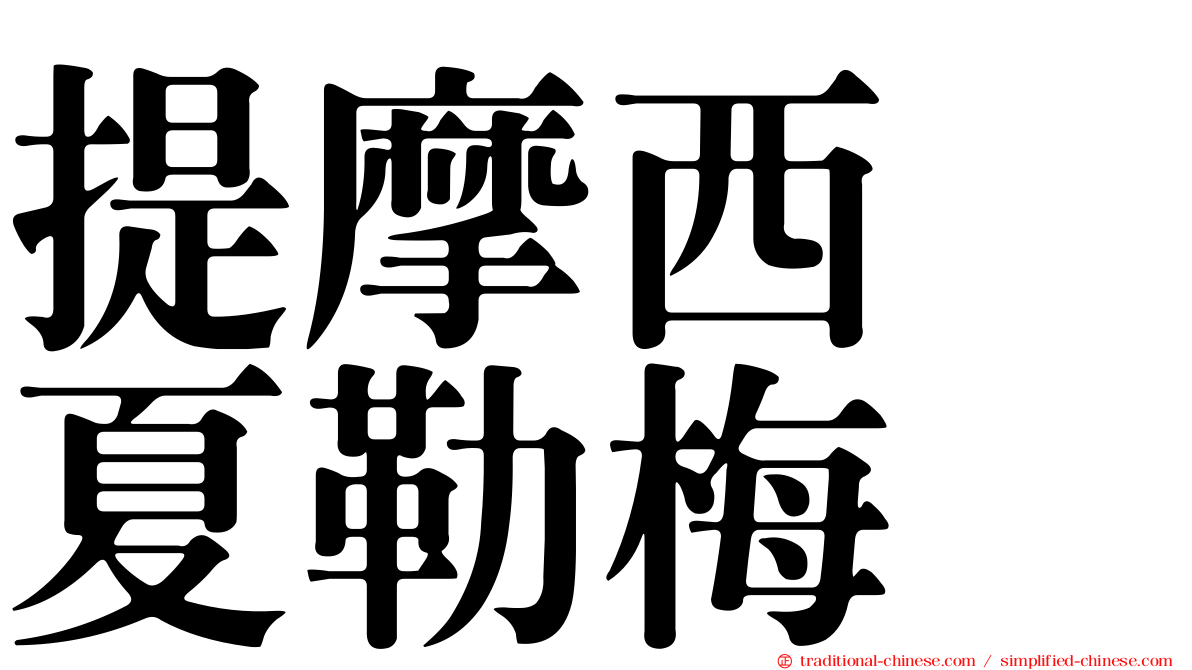 提摩西　夏勒梅